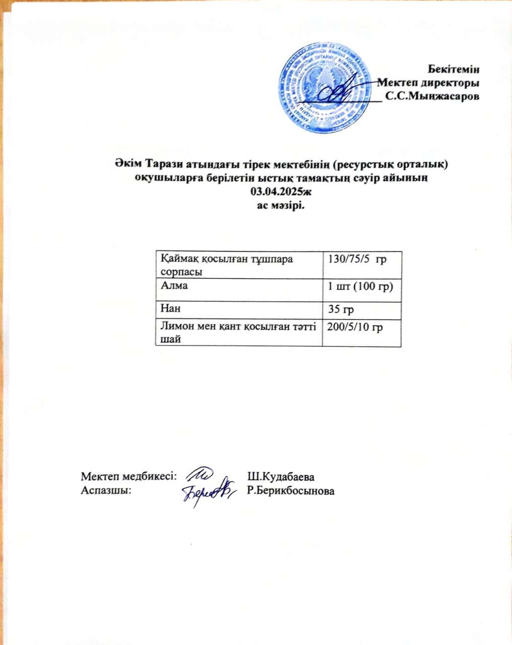 "Ас мәзірі 03.04.2025ж"