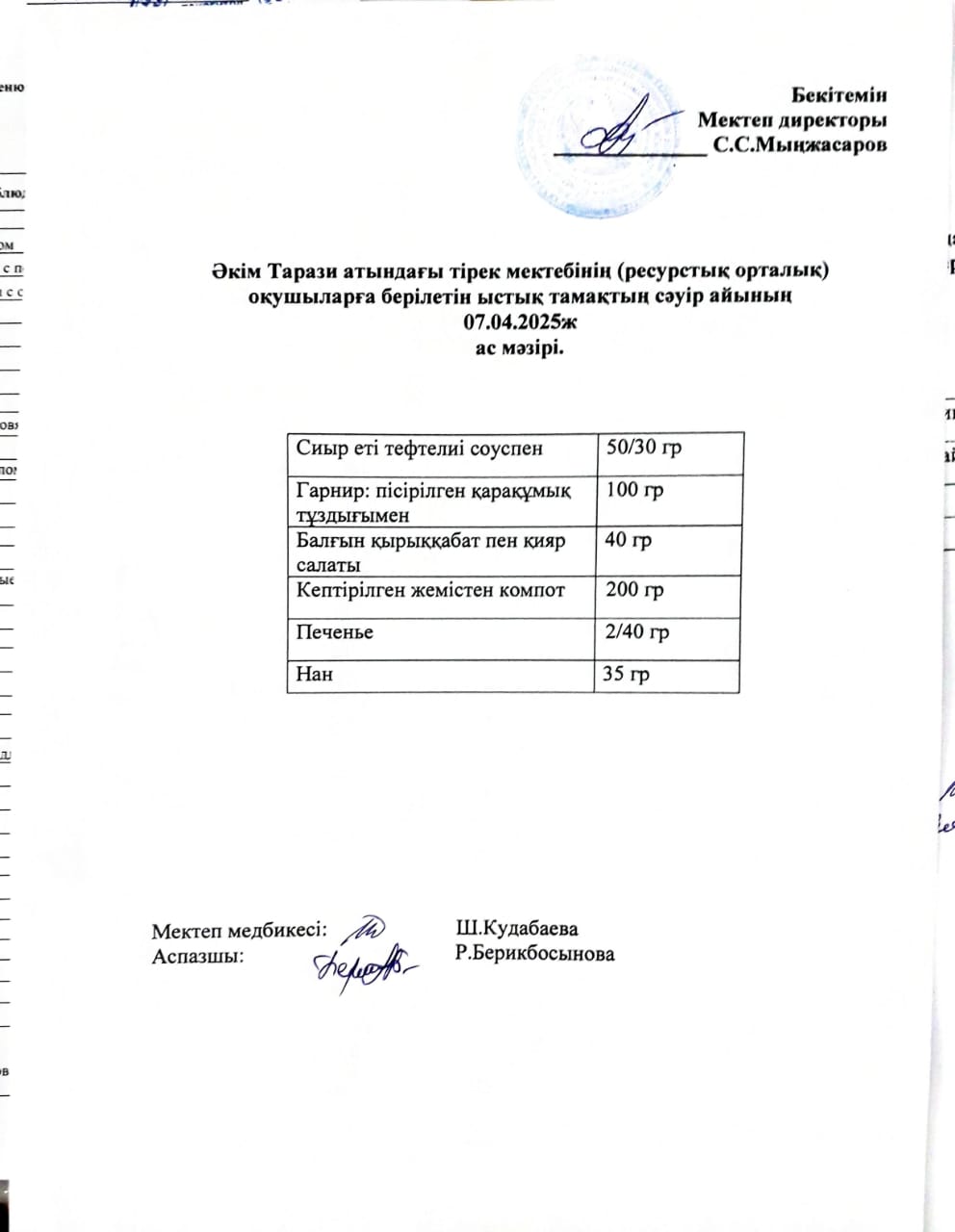 "Ас мәзірі 07.04.2025ж"