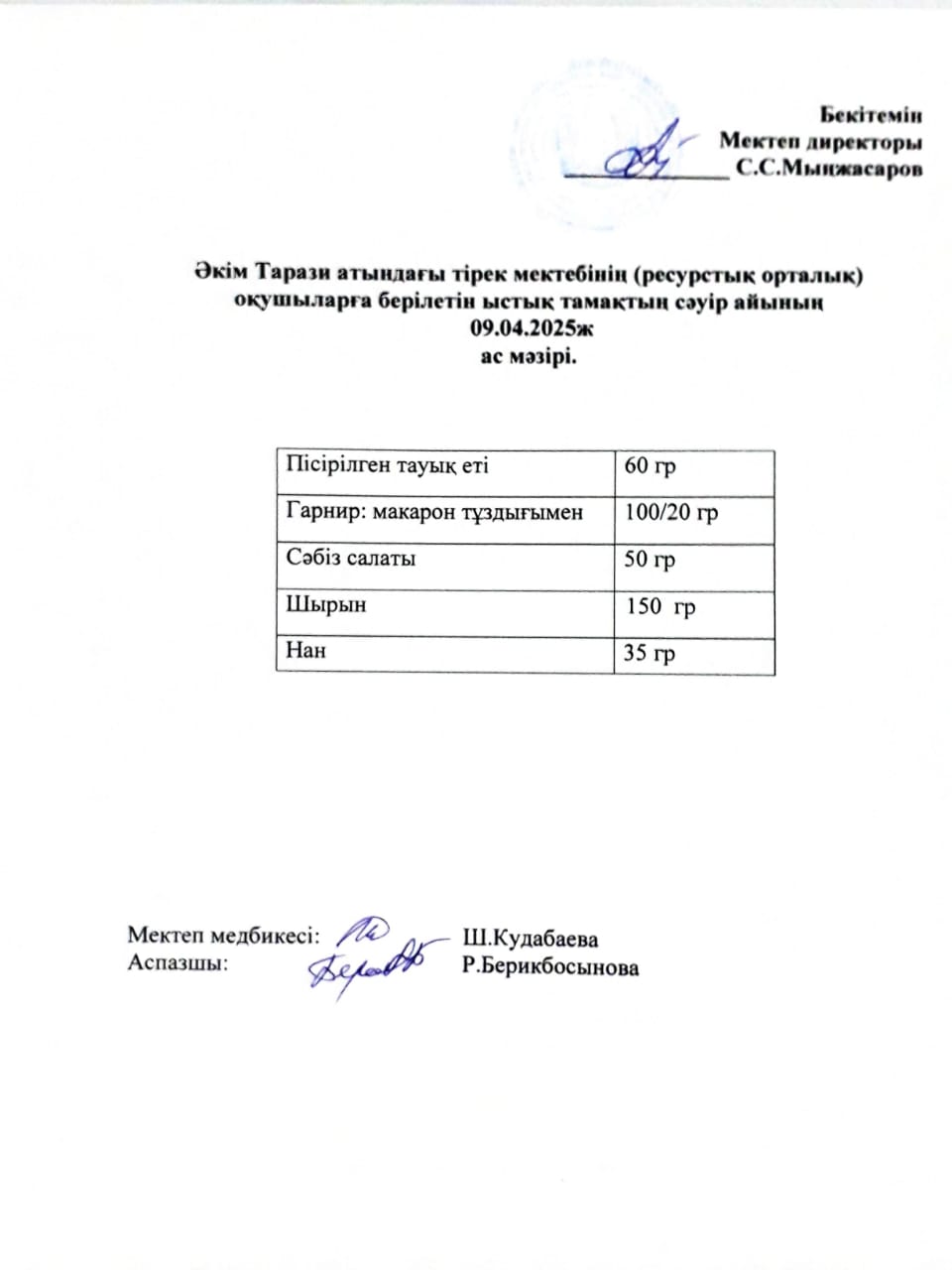 "Ас мәзірі 09.04.2025ж"