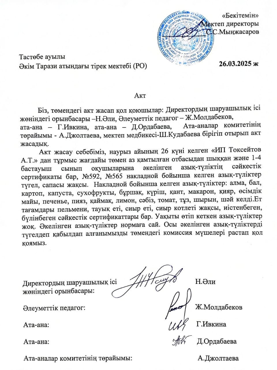АКТ азық-түлікті қабылдау. Бракеражды комиссия 26.03.2025ж