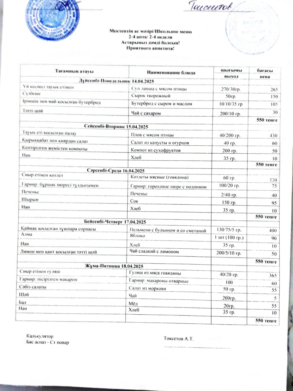 Апталық ас мәзірі 14.04-18.04.2025ж