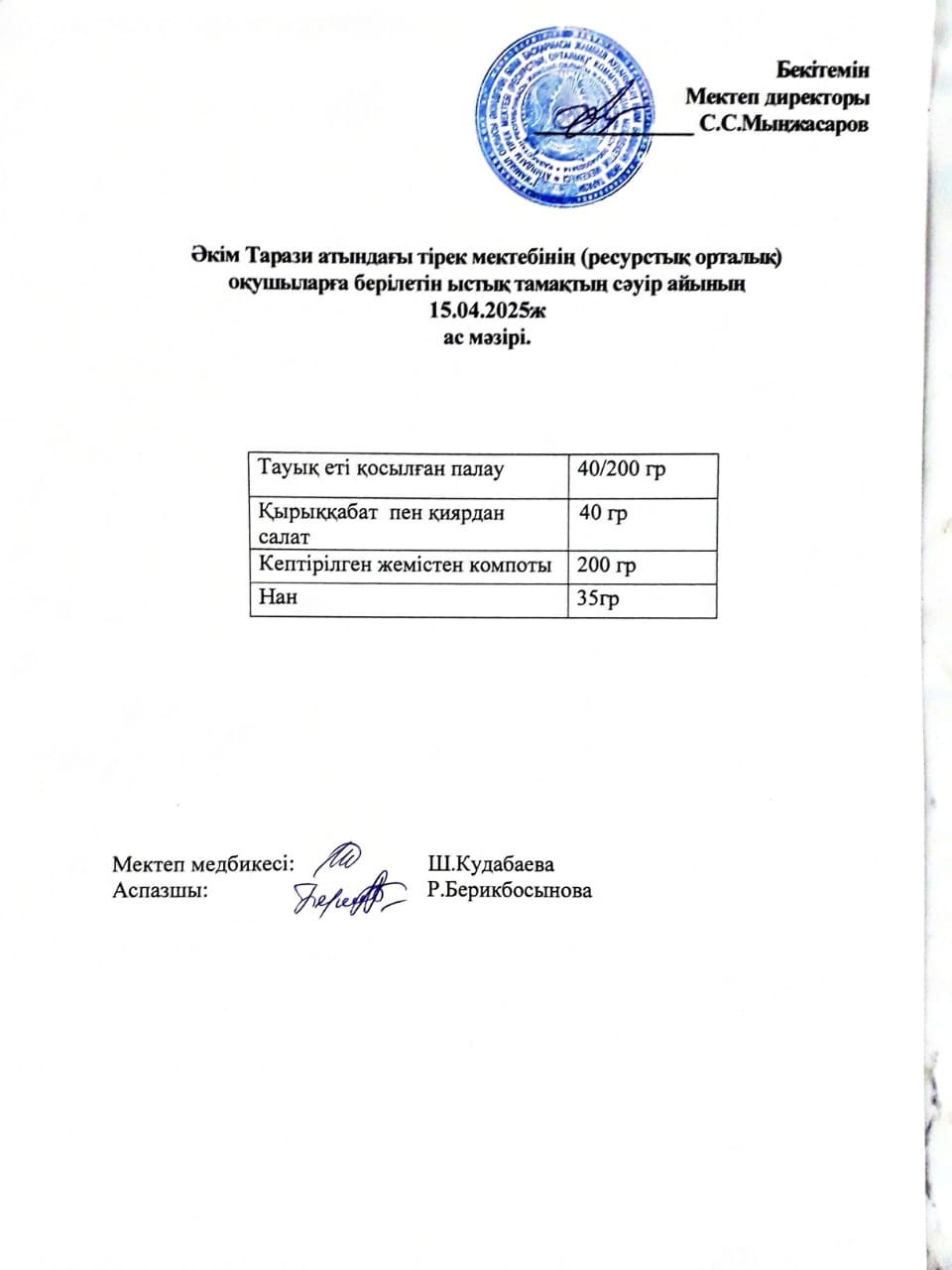 "Ас мәзірі 15.04.2025ж"