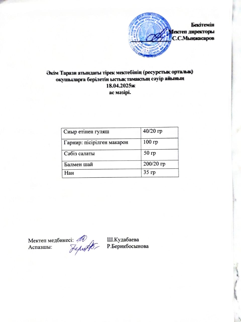 "Ас мәзірі 18.04.2025ж"