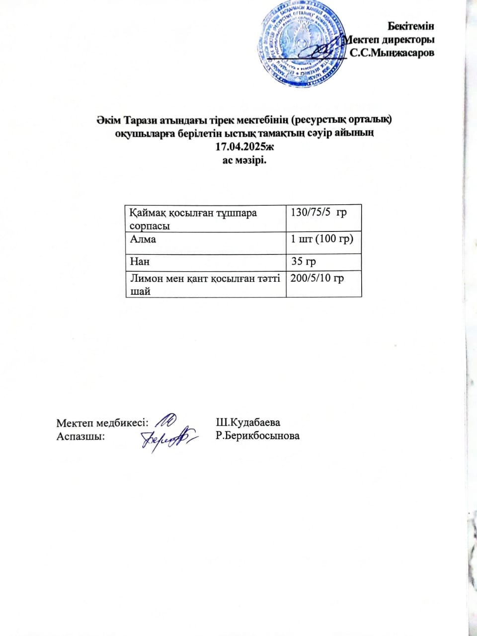 "Ас мәзірі 17.04.2025ж"