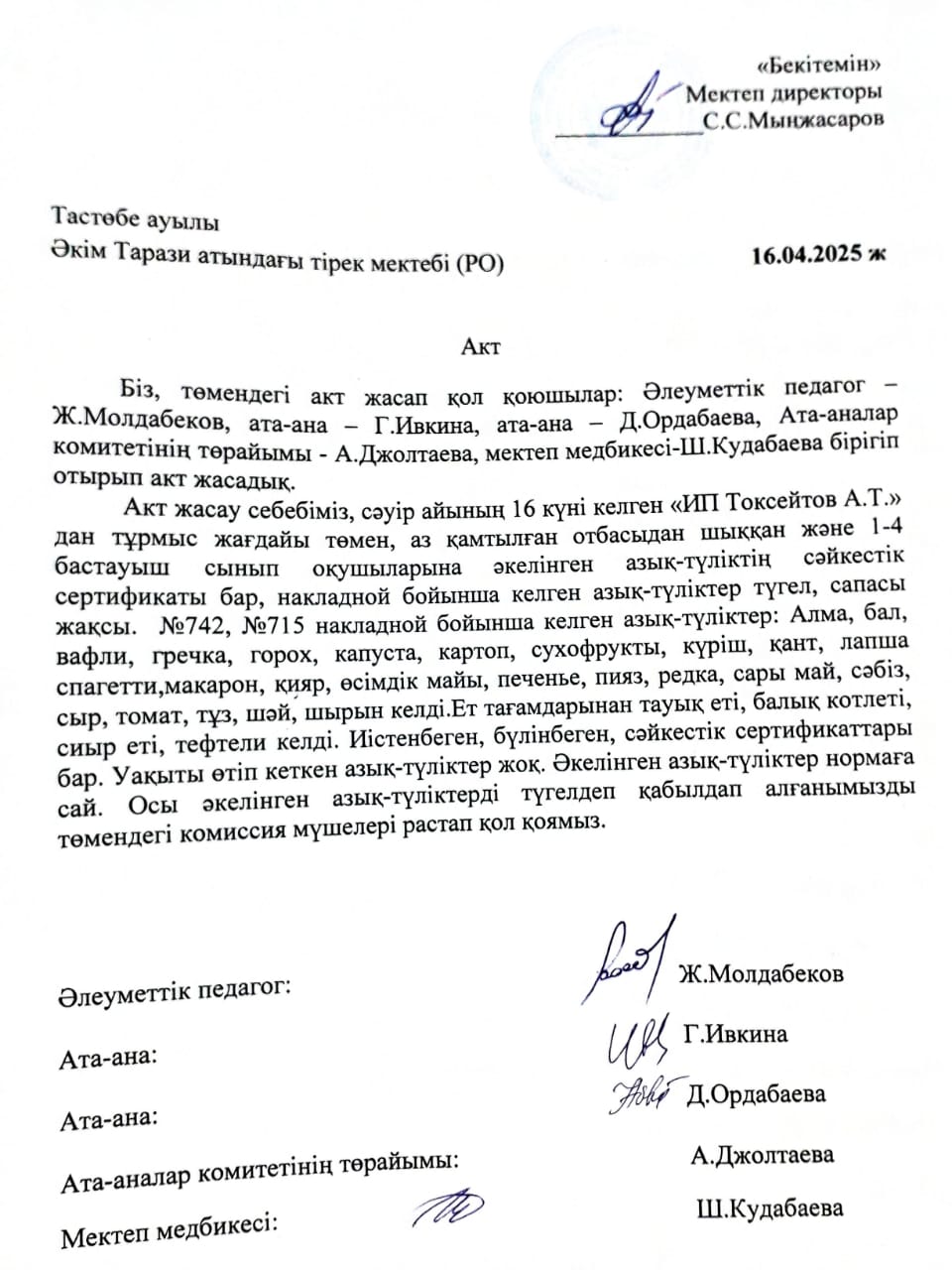 АКТ азық-түлікті қабылдау. Бракеражды комиссия 16.04.2025ж