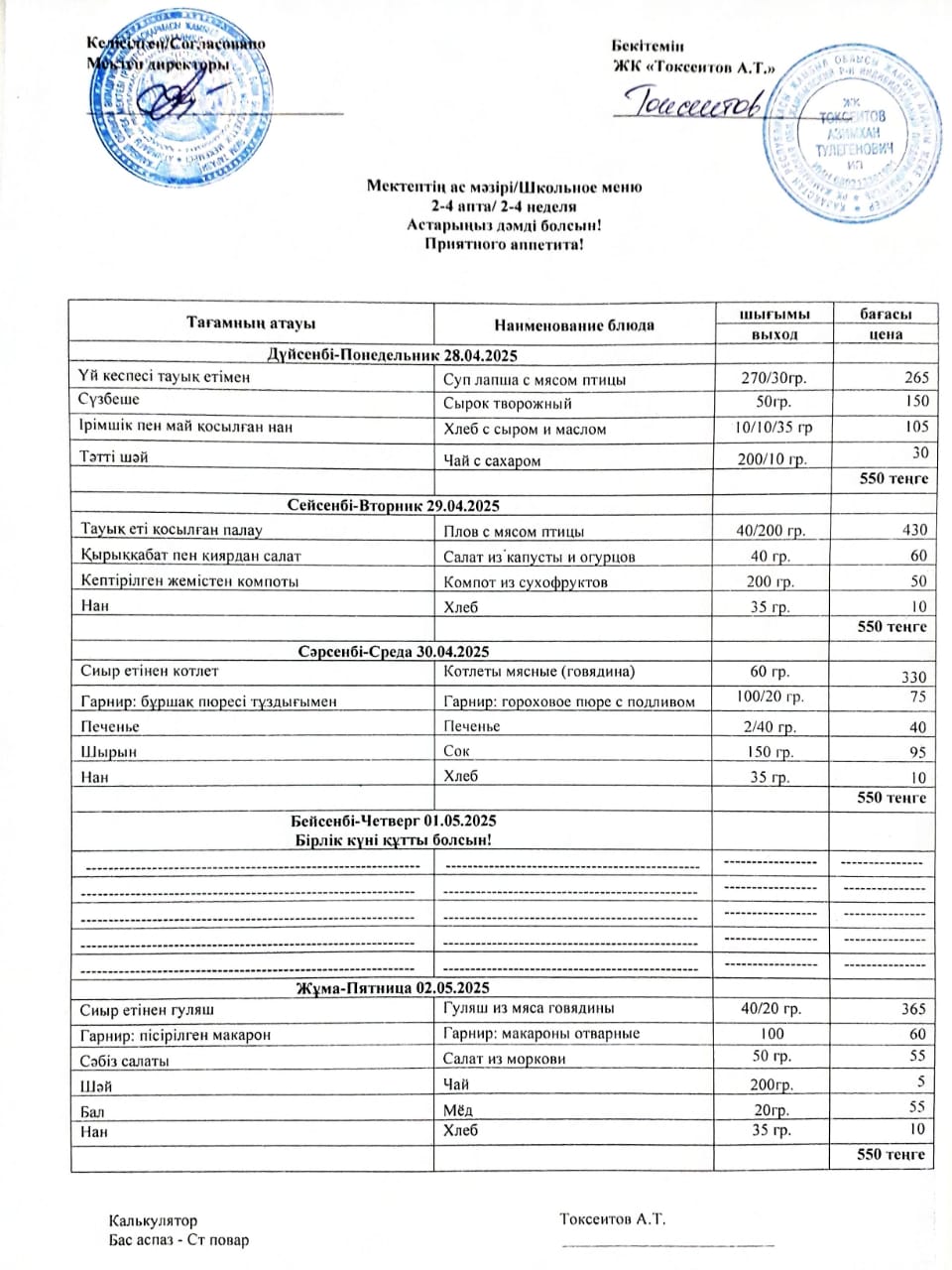 Апталық ас мәзірі 28.04-02.05.2025ж