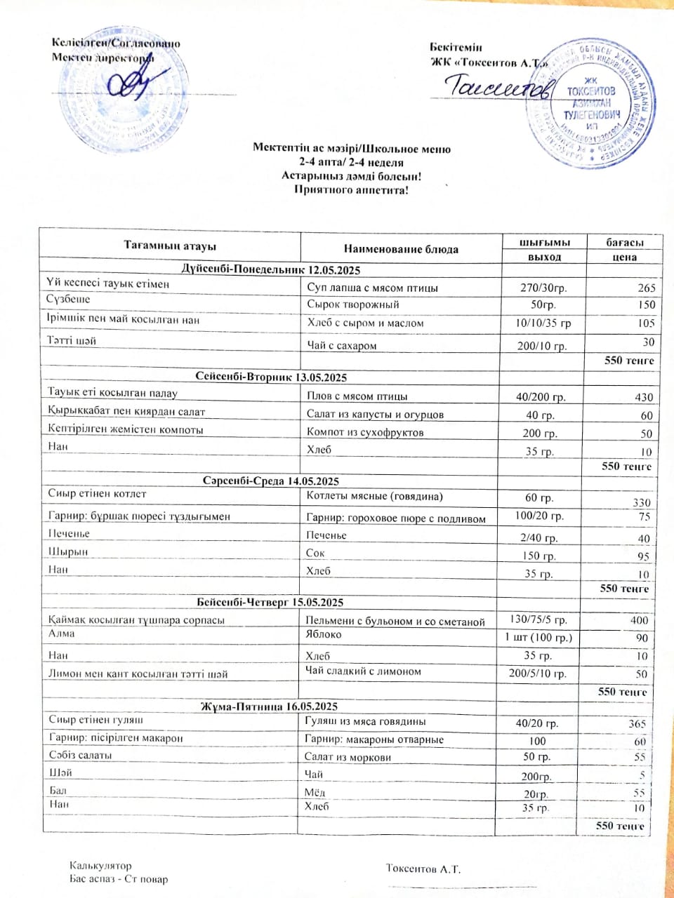 Апталық ас мәзірі 12.05-16.05.2025ж
